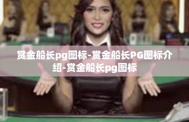 赏金船长pg图标-赏金船长PG图标介绍-赏金船长pg图标
