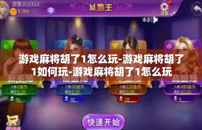 游戏麻将胡了1怎么玩-游戏麻将胡了1如何玩-游戏麻将胡了1怎么玩