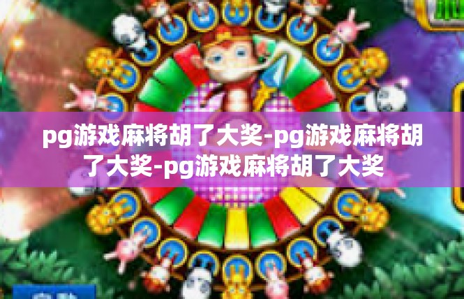 pg游戏麻将胡了大奖-pg游戏麻将胡了大奖-pg游戏麻将胡了大奖