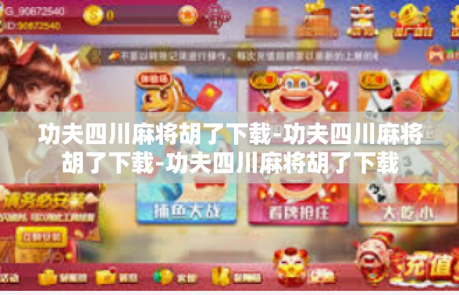 功夫四川麻将胡了下载-功夫四川麻将胡了下载-功夫四川麻将胡了下载