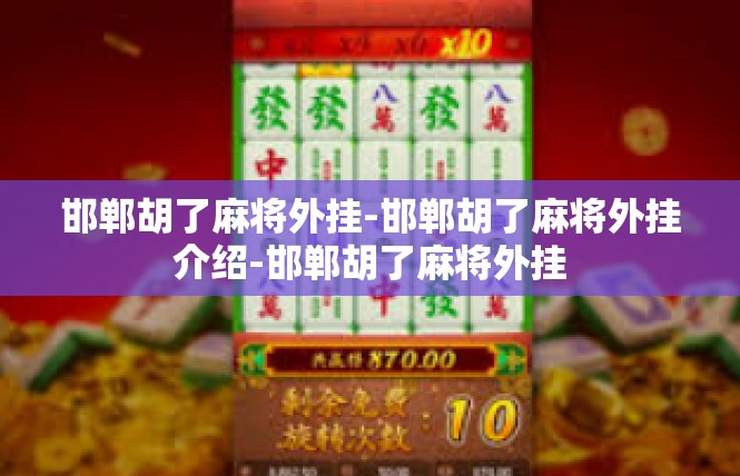 邯郸胡了麻将外挂-邯郸胡了麻将外挂介绍-邯郸胡了麻将外挂