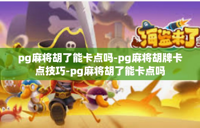 pg麻将胡了能卡点吗-pg麻将胡牌卡点技巧-pg麻将胡了能卡点吗