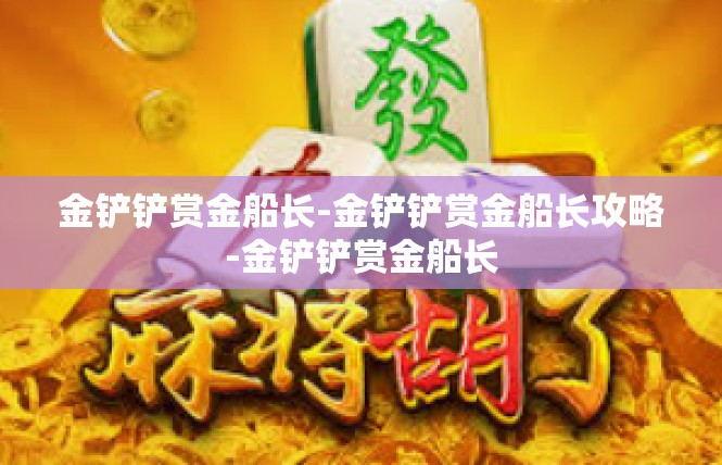 金铲铲赏金船长-金铲铲赏金船长攻略-金铲铲赏金船长
