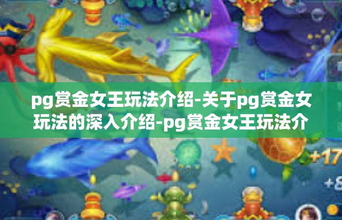 pg赏金女王玩法介绍-关于pg赏金女玩法的深入介绍-pg赏金女王玩法介绍