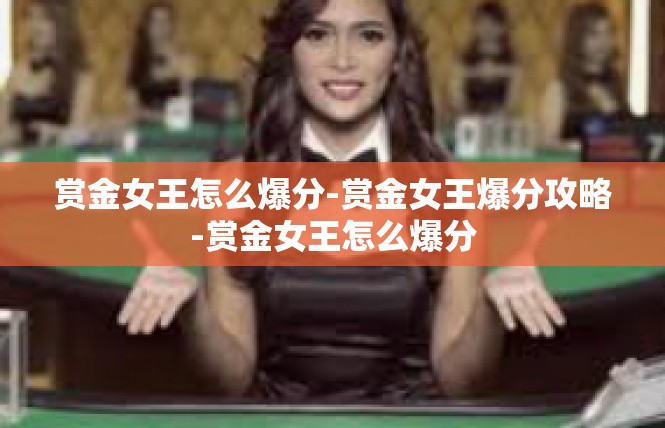 赏金女王怎么爆分-赏金女王爆分攻略-赏金女王怎么爆分