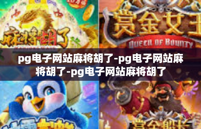 pg电子网站麻将胡了-pg电子网站麻将胡了-pg电子网站麻将胡了