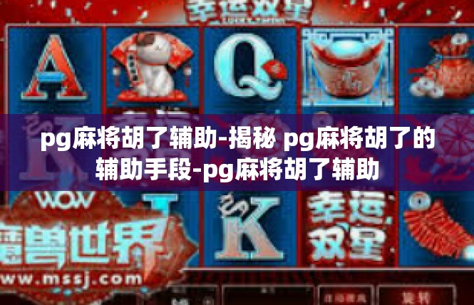 pg麻将胡了辅助-揭秘 pg麻将胡了的辅助手段-pg麻将胡了辅助