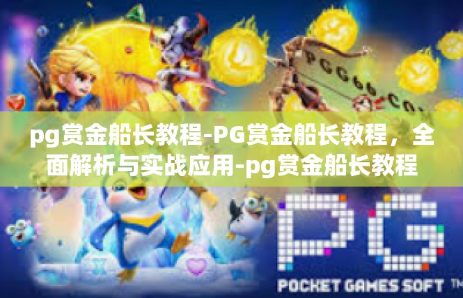 pg赏金船长教程-PG赏金船长教程，全面解析与实战应用-pg赏金船长教程