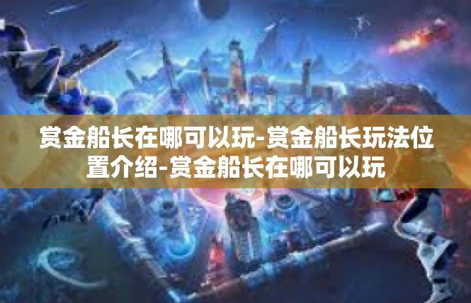 赏金船长在哪可以玩-赏金船长玩法位置介绍-赏金船长在哪可以玩