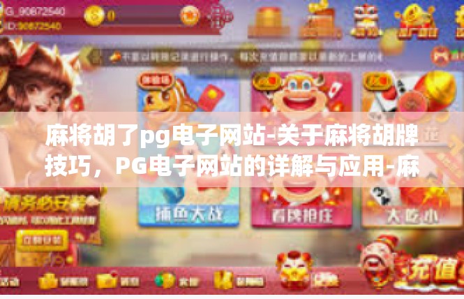 麻将胡了pg电子网站-关于麻将胡牌技巧，PG电子网站的详解与应用-麻将胡了pg电子网站