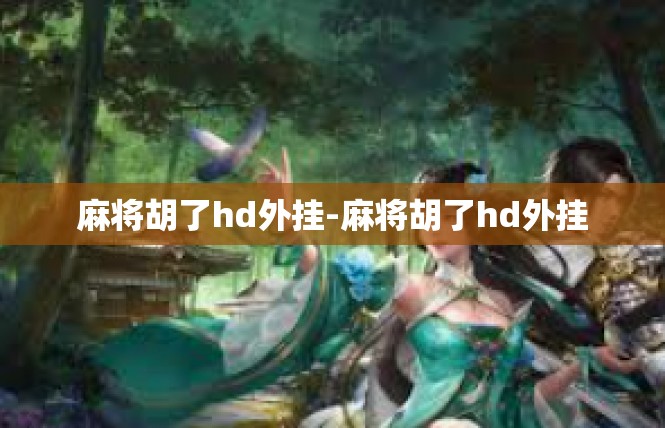 麻将胡了hd外挂-麻将胡了hd外挂