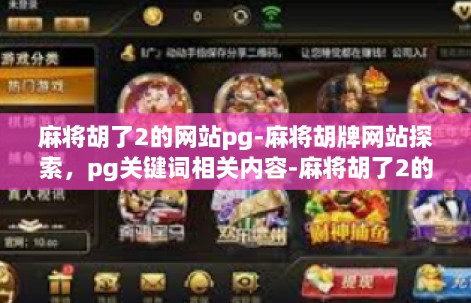 麻将胡了2的网站pg-麻将胡牌网站探索，pg关键词相关内容-麻将胡了2的网站pg
