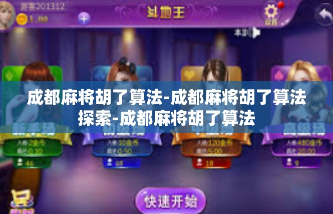 成都麻将胡了算法-成都麻将胡了算法探索-成都麻将胡了算法