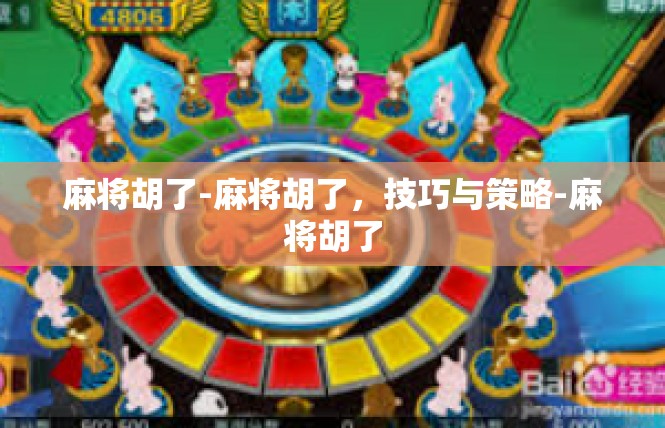 麻将胡了-麻将胡了，技巧与策略-麻将胡了
