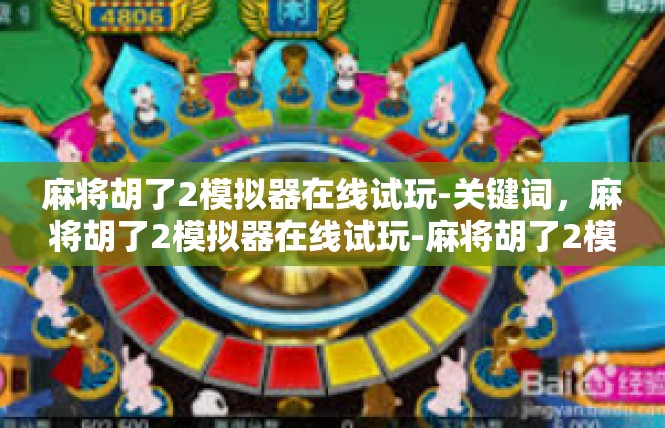 麻将胡了2模拟器在线试玩-关键词，麻将胡了2模拟器在线试玩-麻将胡了2模拟器在线试玩