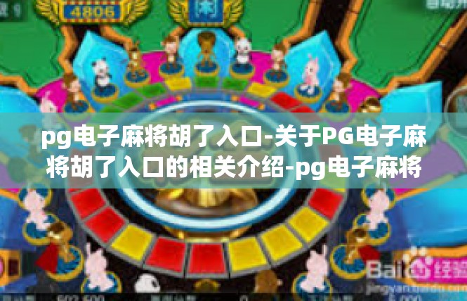 pg电子麻将胡了入口-关于PG电子麻将胡了入口的相关介绍-pg电子麻将胡了入口