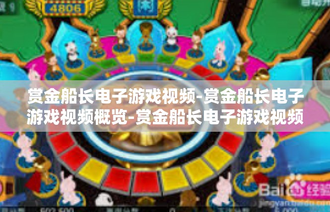 赏金船长电子游戏视频-赏金船长电子游戏视频概览-赏金船长电子游戏视频