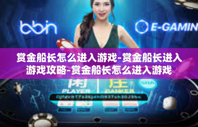 赏金船长怎么进入游戏-赏金船长进入游戏攻略-赏金船长怎么进入游戏