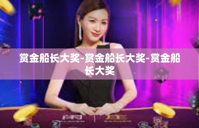 赏金船长大奖-赏金船长大奖-赏金船长大奖
