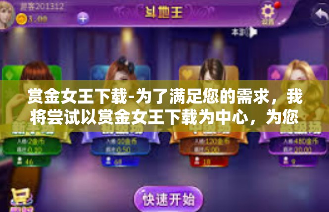 赏金女王下载-为了满足您的需求，我将尝试以赏金女王下载为中心，为您撰写一篇文章。请注意，由于篇幅限制，这里只提供文章的大纲和部分内容。赏金女王下载