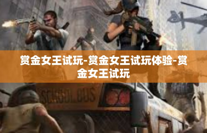 赏金女王试玩-赏金女王试玩体验-赏金女王试玩