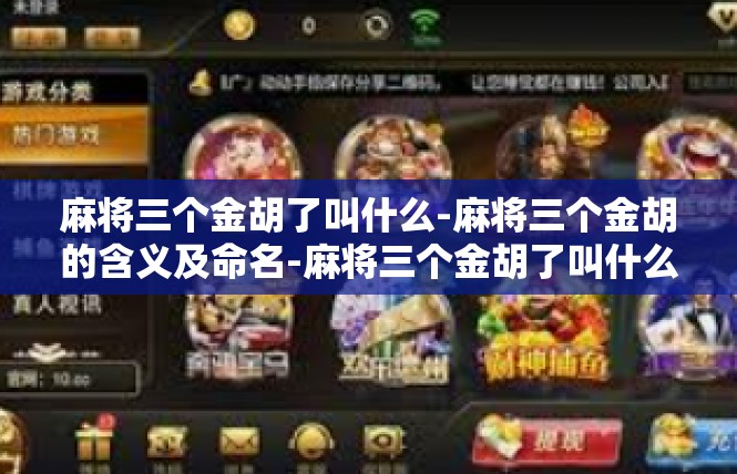 麻将三个金胡了叫什么-麻将三个金胡的含义及命名-麻将三个金胡了叫什么