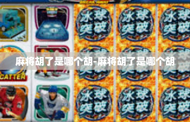 麻将胡了是哪个胡-麻将胡了是哪个胡