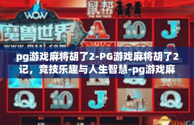 pg游戏麻将胡了2-PG游戏麻将胡了2记，竞技乐趣与人生智慧-pg游戏麻将胡了2