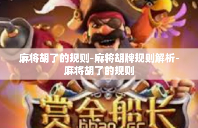 麻将胡了的规则-麻将胡牌规则解析-麻将胡了的规则