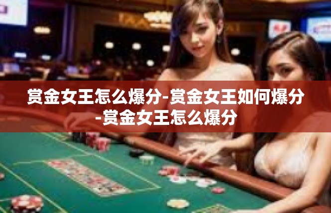赏金女王怎么爆分-赏金女王如何爆分-赏金女王怎么爆分