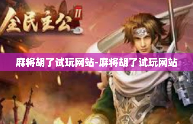 麻将胡了试玩网站-麻将胡了试玩网站