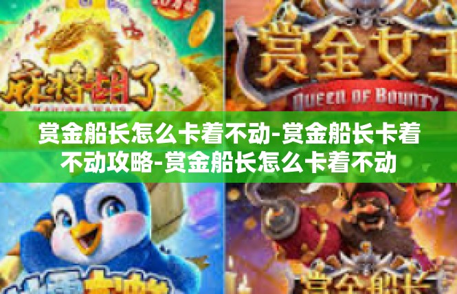 赏金船长怎么卡着不动-赏金船长卡着不动攻略-赏金船长怎么卡着不动