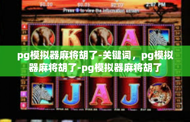 pg模拟器麻将胡了-关键词，pg模拟器麻将胡了-pg模拟器麻将胡了