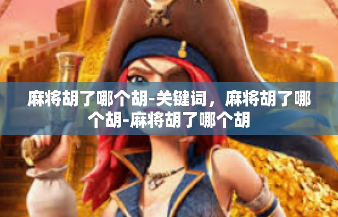 麻将胡了哪个胡-关键词，麻将胡了哪个胡-麻将胡了哪个胡