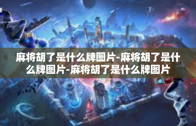 麻将胡了是什么牌图片-麻将胡了是什么牌图片-麻将胡了是什么牌图片