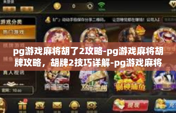 pg游戏麻将胡了2攻略-pg游戏麻将胡牌攻略，胡牌2技巧详解-pg游戏麻将胡了2攻略