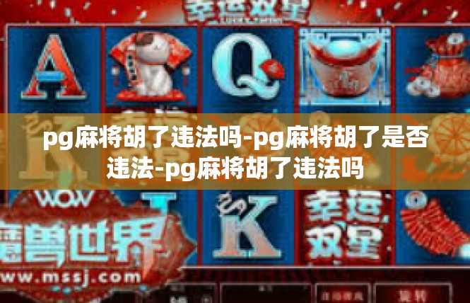 pg麻将胡了违法吗-pg麻将胡了是否违法-pg麻将胡了违法吗
