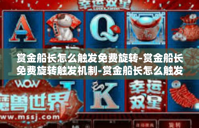 赏金船长怎么触发免费旋转-赏金船长免费旋转触发机制-赏金船长怎么触发免费旋转