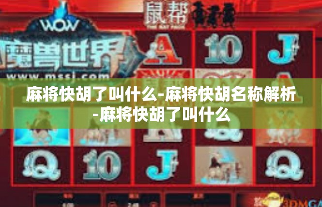 麻将快胡了叫什么-麻将快胡名称解析-麻将快胡了叫什么