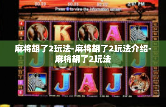 麻将胡了2玩法-麻将胡了2玩法介绍-麻将胡了2玩法