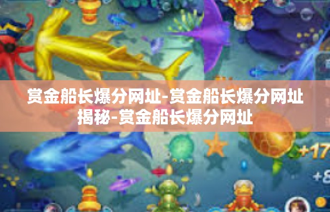 赏金船长爆分网址-赏金船长爆分网址揭秘-赏金船长爆分网址