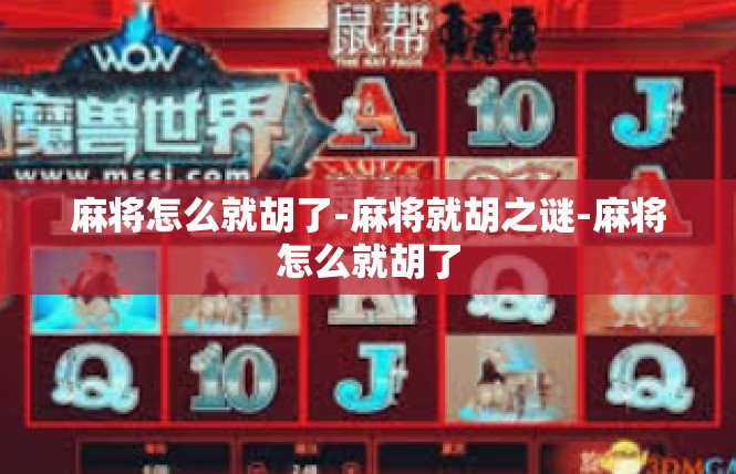 麻将怎么就胡了-麻将就胡之谜-麻将怎么就胡了