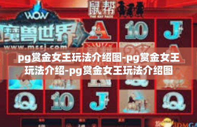 pg赏金女王玩法介绍图-pg赏金女王玩法介绍-pg赏金女王玩法介绍图