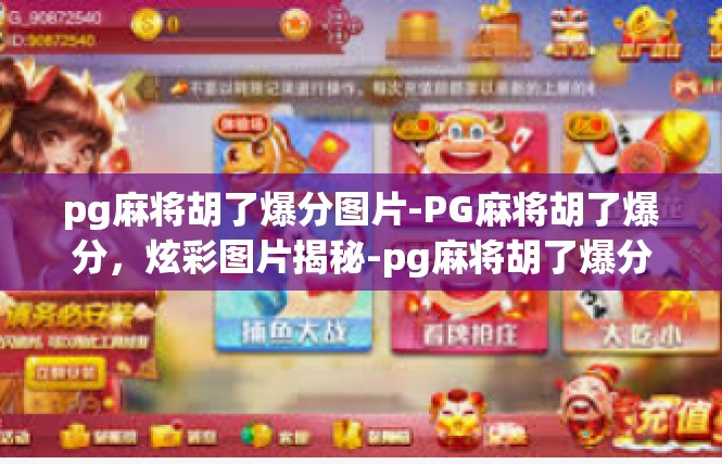 pg麻将胡了爆分图片-PG麻将胡了爆分，炫彩图片揭秘-pg麻将胡了爆分图片