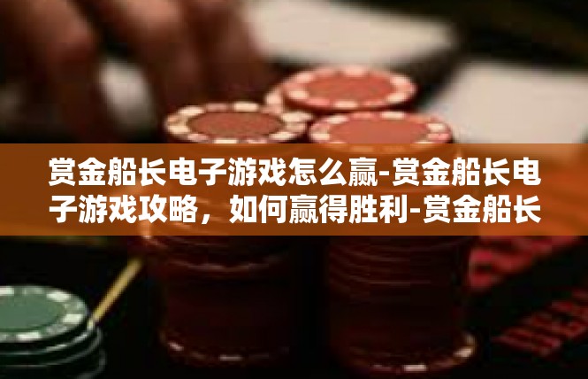 赏金船长电子游戏怎么赢-赏金船长电子游戏攻略，如何赢得胜利-赏金船长电子游戏怎么赢