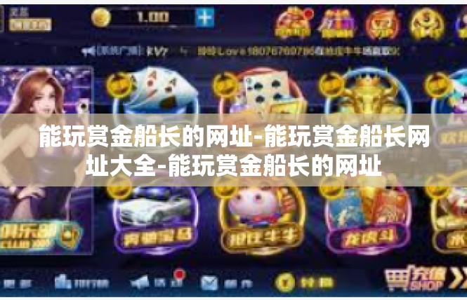 能玩赏金船长的网址-能玩赏金船长网址大全-能玩赏金船长的网址