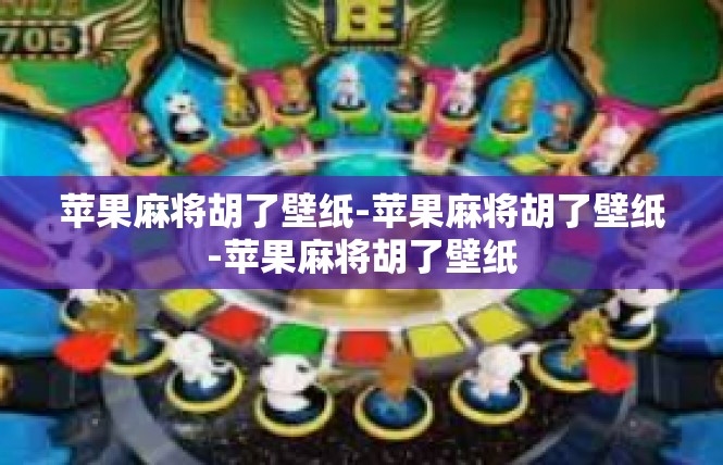 苹果麻将胡了壁纸-苹果麻将胡了壁纸-苹果麻将胡了壁纸
