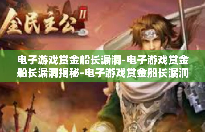 电子游戏赏金船长漏洞-电子游戏赏金船长漏洞揭秘-电子游戏赏金船长漏洞