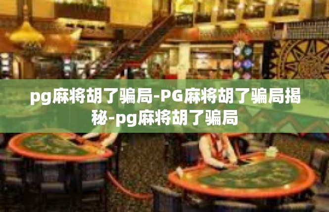 pg麻将胡了骗局-PG麻将胡了骗局揭秘-pg麻将胡了骗局