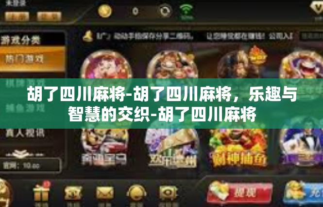 胡了四川麻将-胡了四川麻将，乐趣与智慧的交织-胡了四川麻将
